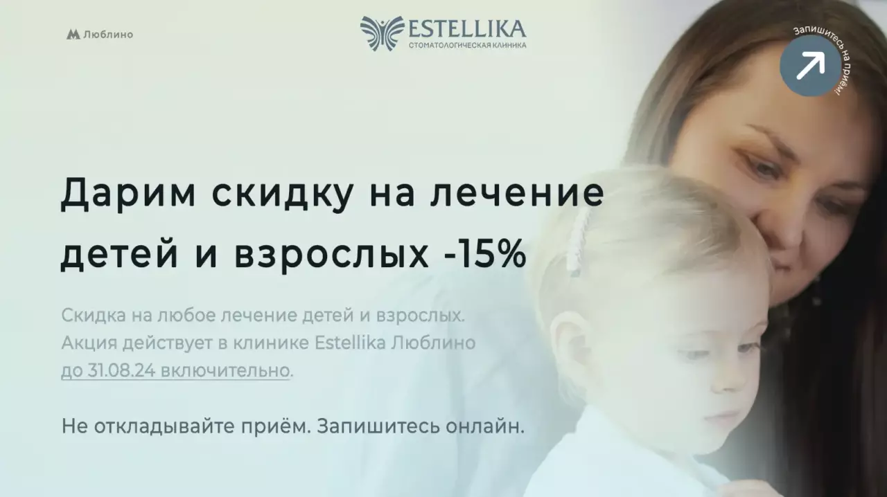 Лечение детей и взрослых - скидка 15 процентов